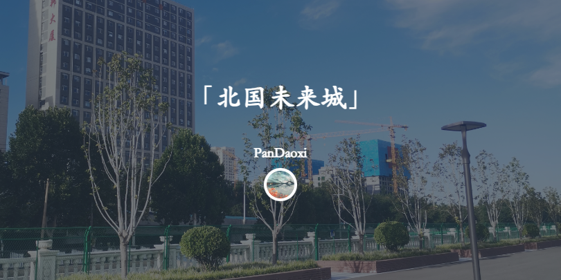 「北国未来城」