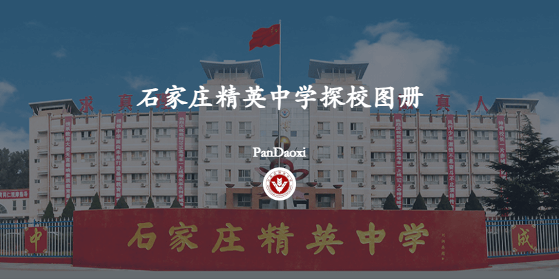 石家庄精英中学探校图册