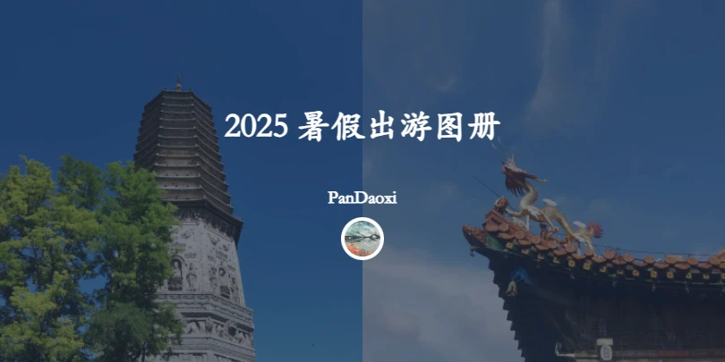 2025 暑假出游图册